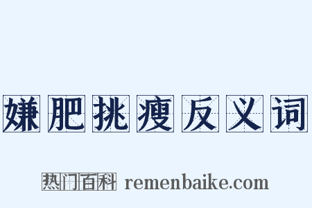 嫌肥挑瘦反义词是什么意思的图片